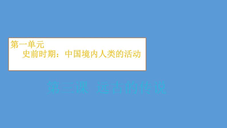 《远古的传说》同课异构教学课件第1页