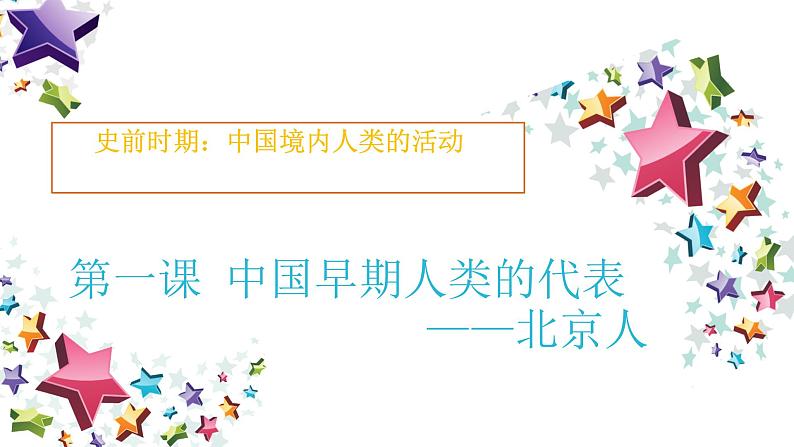 《中国早期人类的代表 北京人》优质课一等奖课件第1页