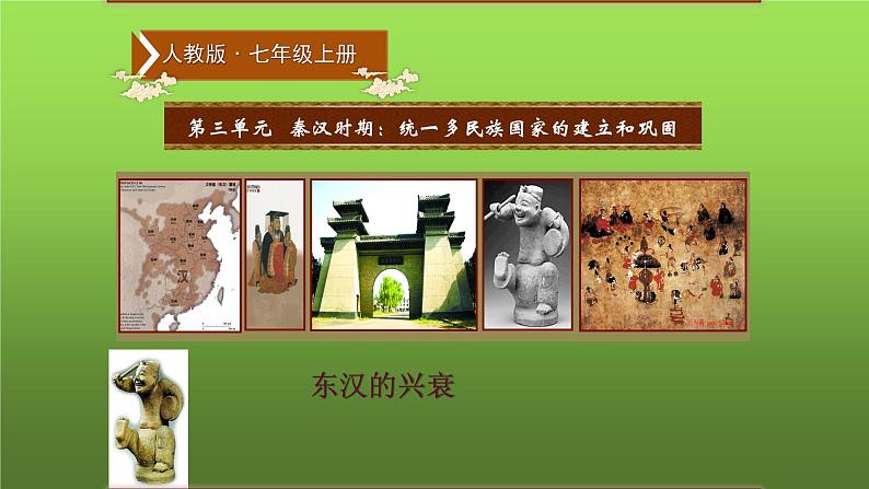 《东汉的兴衰》公开课教学课件第1页
