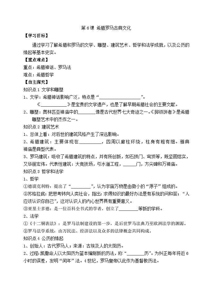 人教部编版历史九年级上册6.《 希腊罗马古典文化》学案第1页