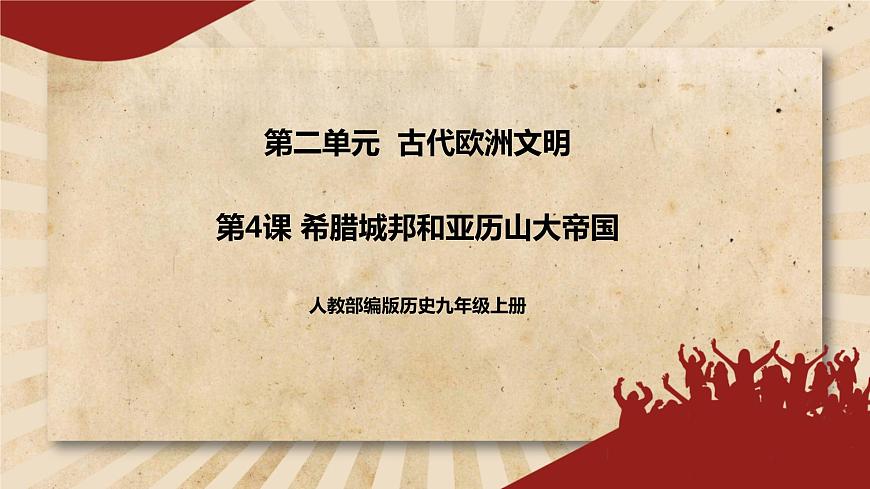 人教部編版歷史九年級(jí)上冊(cè)4.《希臘城邦和亞歷山大帝國(guó)》課件第1頁(yè)