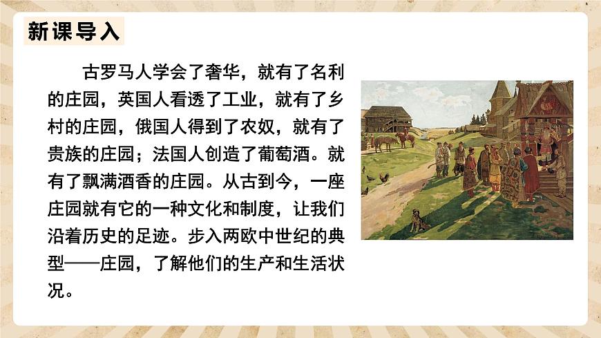 人教部編版歷史九年級上冊8.《西歐莊園》課件第2頁
