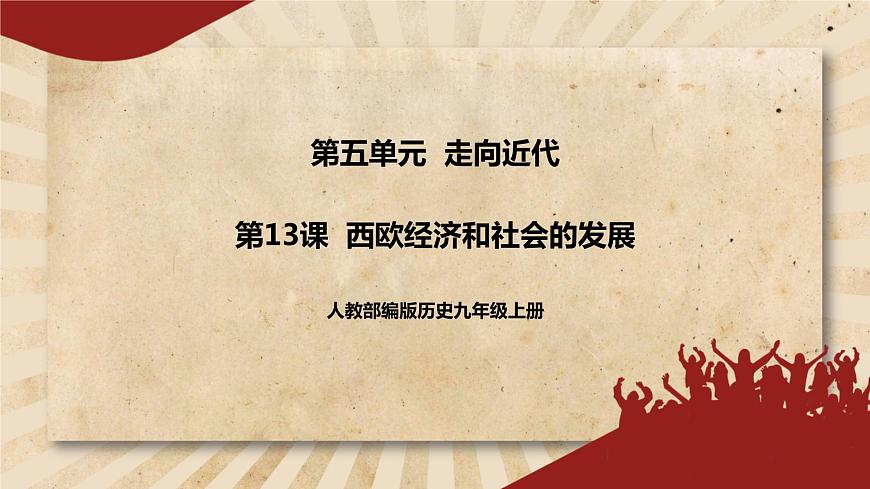 人教部編版歷史九年級(jí)上冊(cè)13.《西歐經(jīng)濟(jì)和社會(huì)的發(fā)展》課件第1頁(yè)