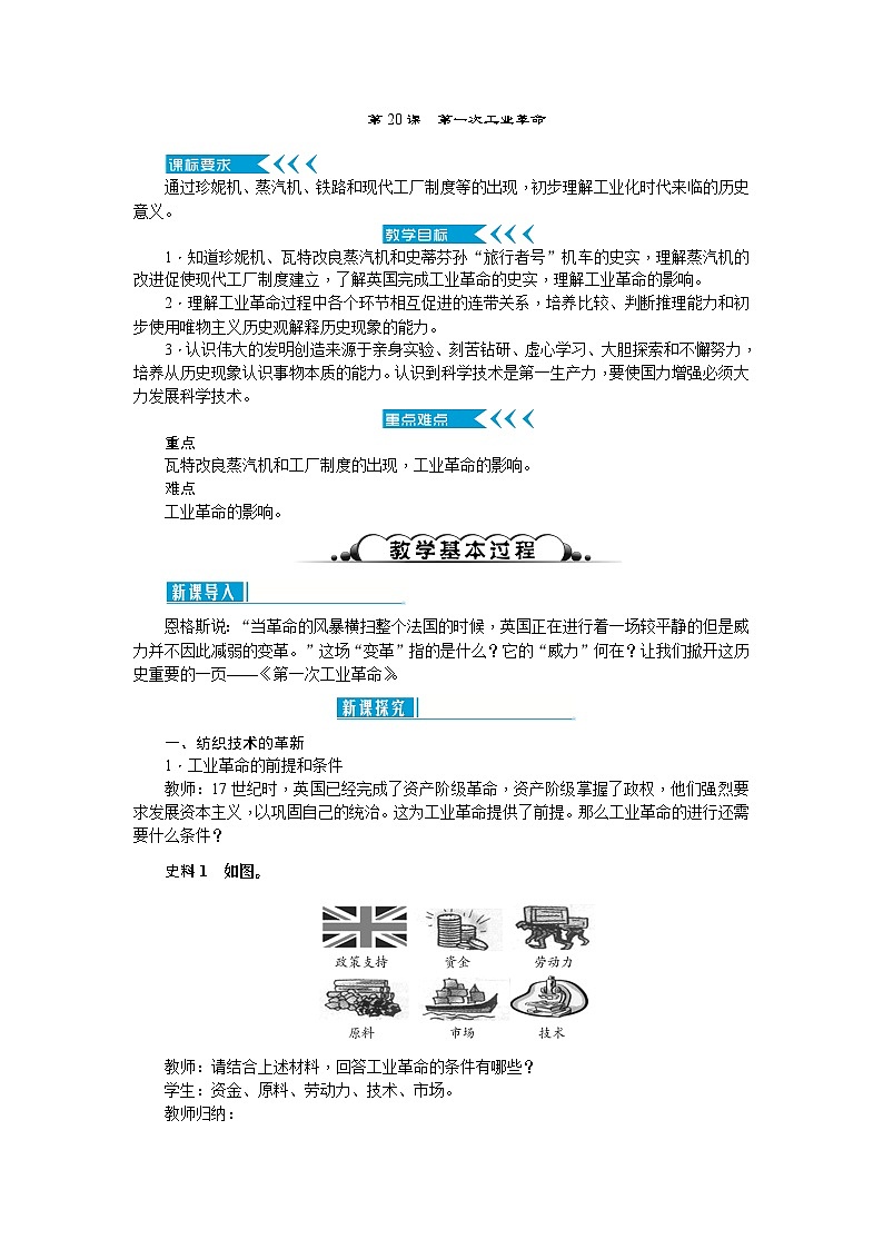 人教部编版历史九年级上册20.《第一次工业革命》教案第1页