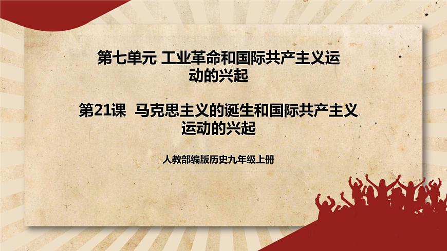 人教部編版歷史九年級(jí)上冊(cè)21《馬克思主義的誕生和國(guó)際共產(chǎn)主義運(yùn)動(dòng)的興起》課件第5頁(yè)