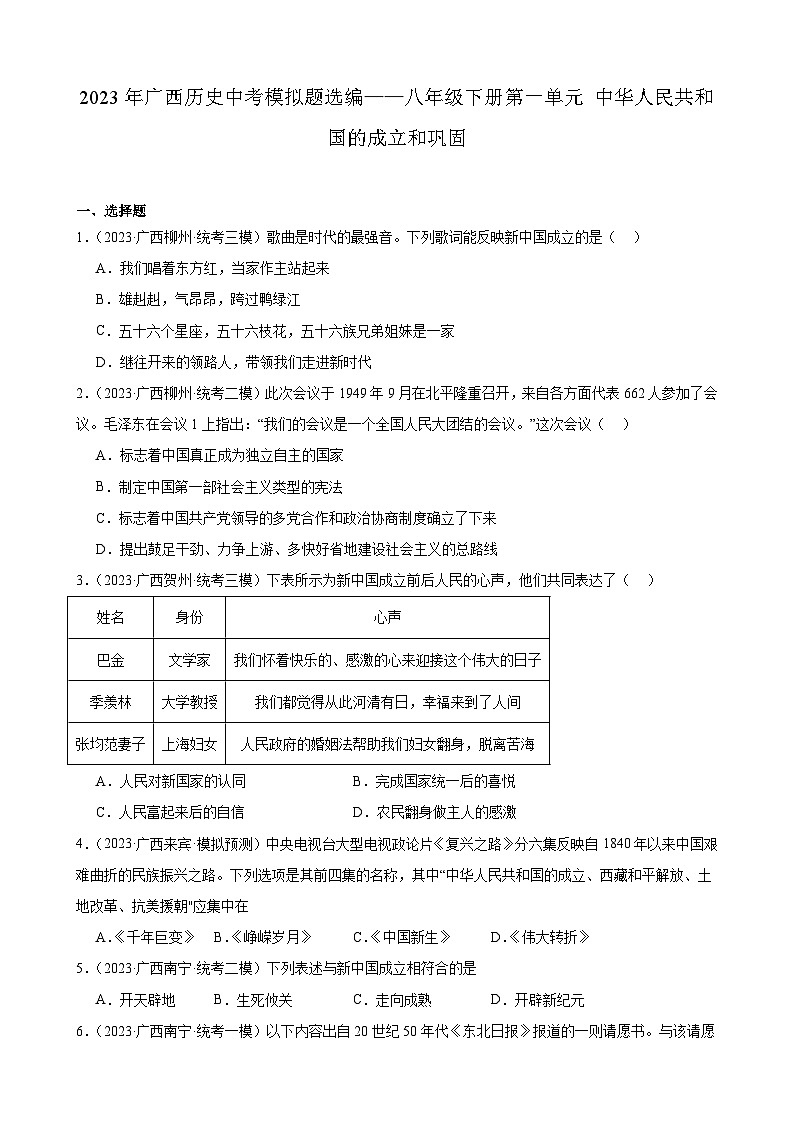 2023年广西历史中考模拟题选编——八年级下册第一单元 中华人民共和国的成立和巩固第1页