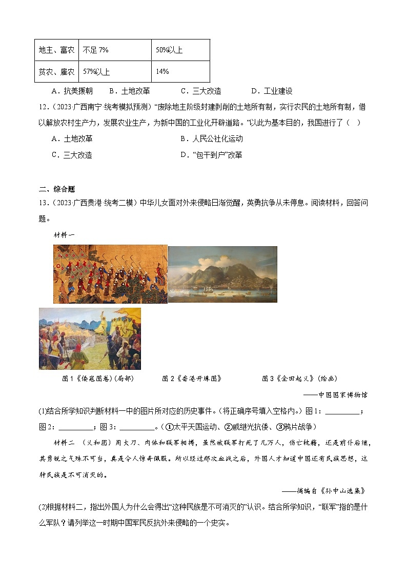 2023年广西历史中考模拟题选编——八年级下册第一单元 中华人民共和国的成立和巩固第3页