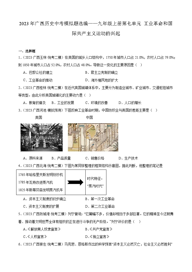 2023年广西历史中考模拟题选编——九年级上册第七单元 工业革命和国际共产主义运动的兴起第1页