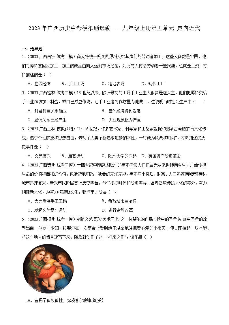 2023年广西历史中考模拟题选编——九年级上册第五单元 走向近代第1页
