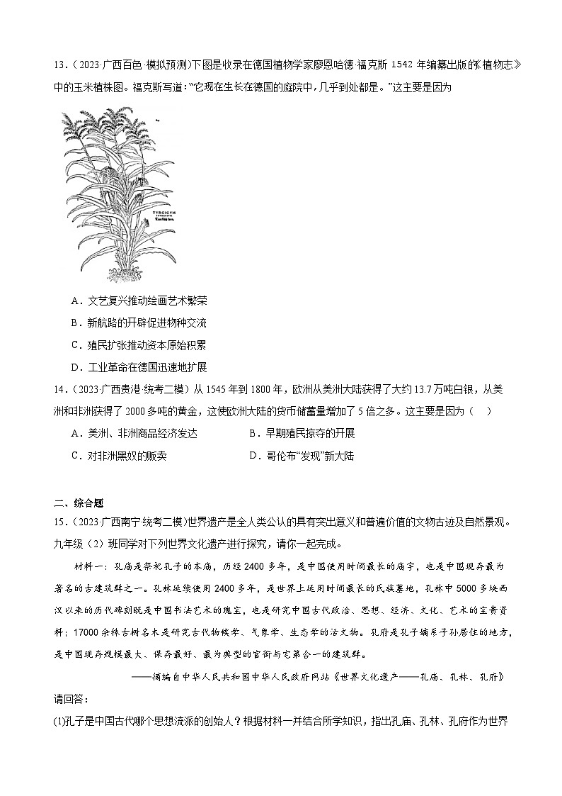 2023年广西历史中考模拟题选编——九年级上册第五单元 走向近代第3页