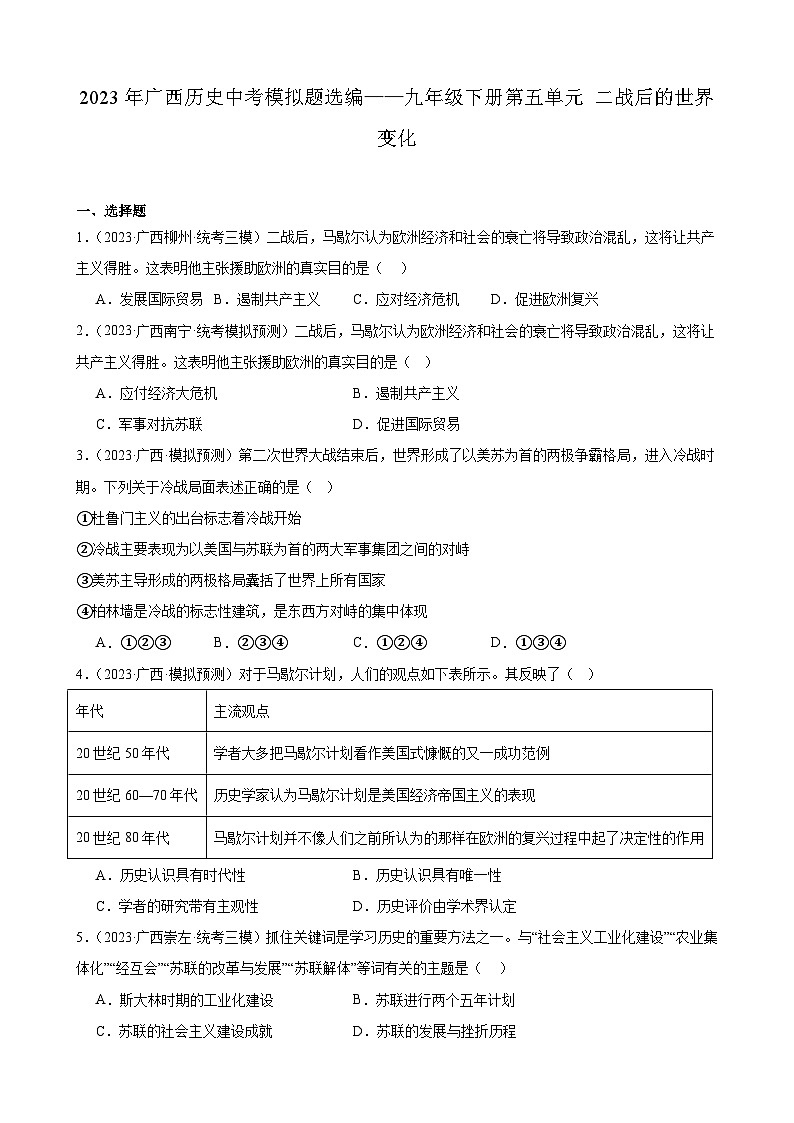 2023年广西历史中考模拟题选编——九年级下册第五单元 二战后的世界变化第1页