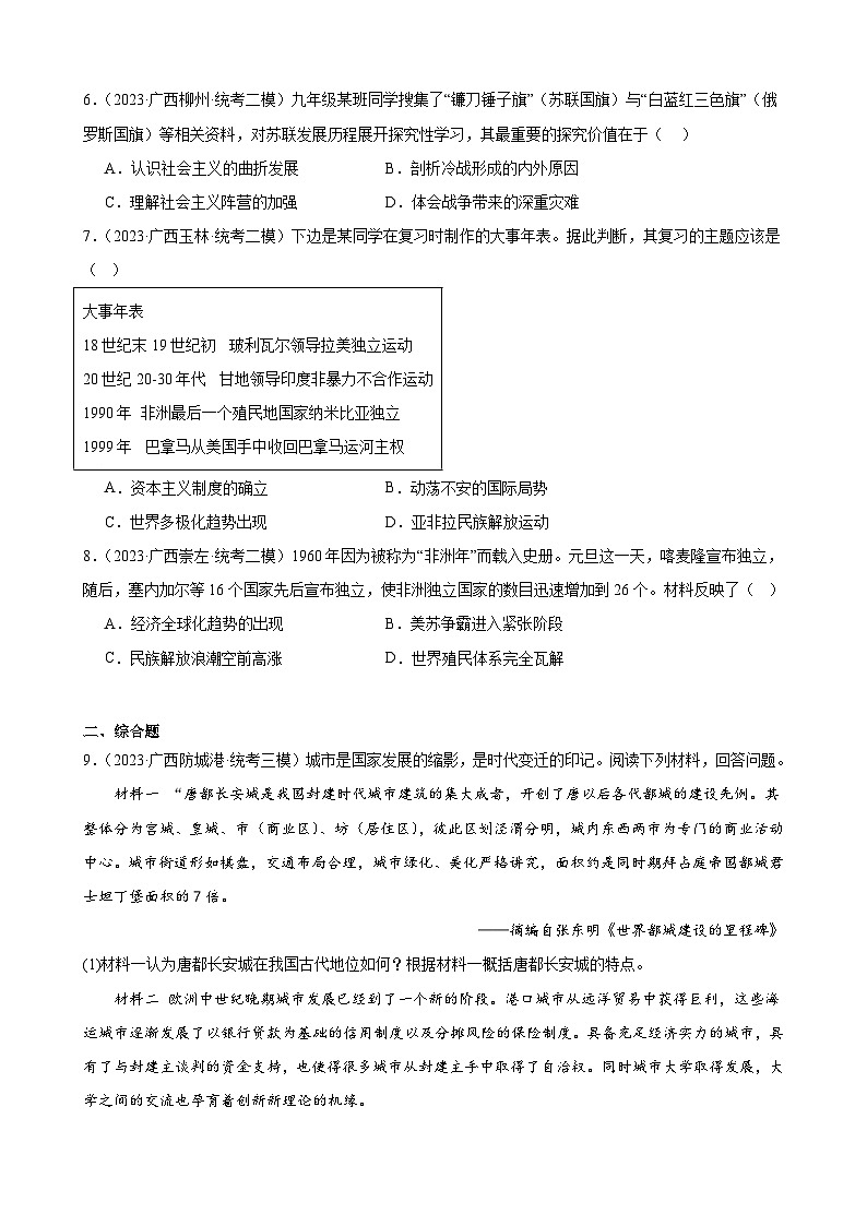 2023年广西历史中考模拟题选编——九年级下册第五单元 二战后的世界变化第2页