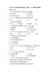 2022-2023学年四川省凉山州八年级（下）期末历史试卷