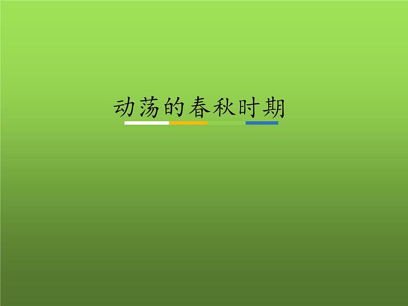 《动荡的春秋时期》教学专业课件第1页