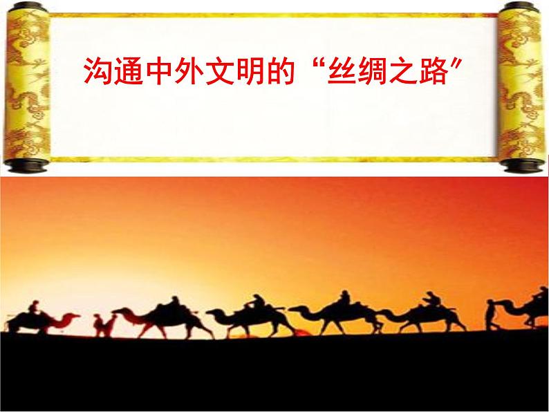 《沟通中外文明的丝绸之路》公开课一等奖课件01