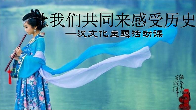 《活动课:让我们共同来感受历史》教学专用课件01