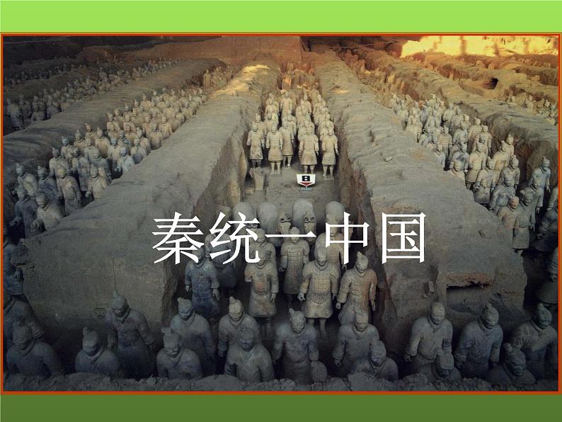 《秦统一中国》公开课教学课件01