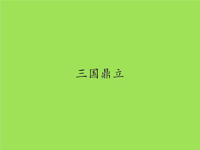 《三国鼎立》优质课教学课件第1页