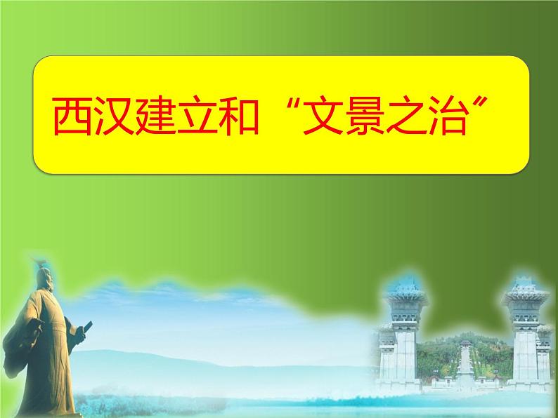 《西汉建立和“文景之治”》同课异构一等奖课件01