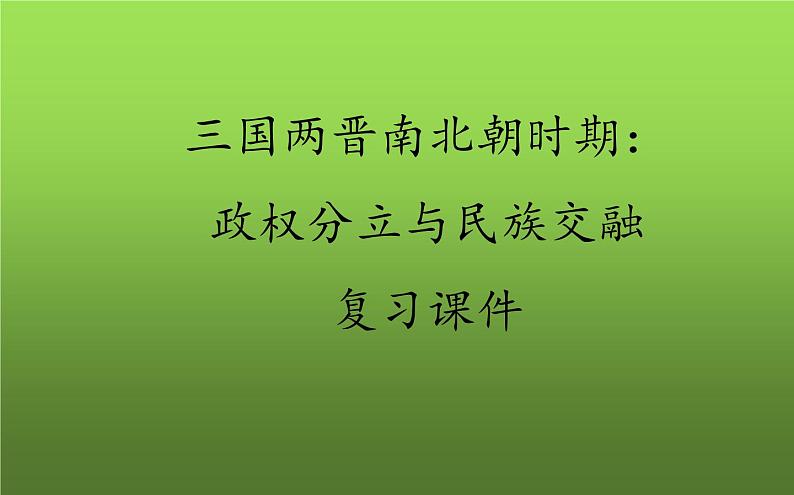 《三国两晋南北朝时期:政权分立与民族交融》复习教学课件第1页