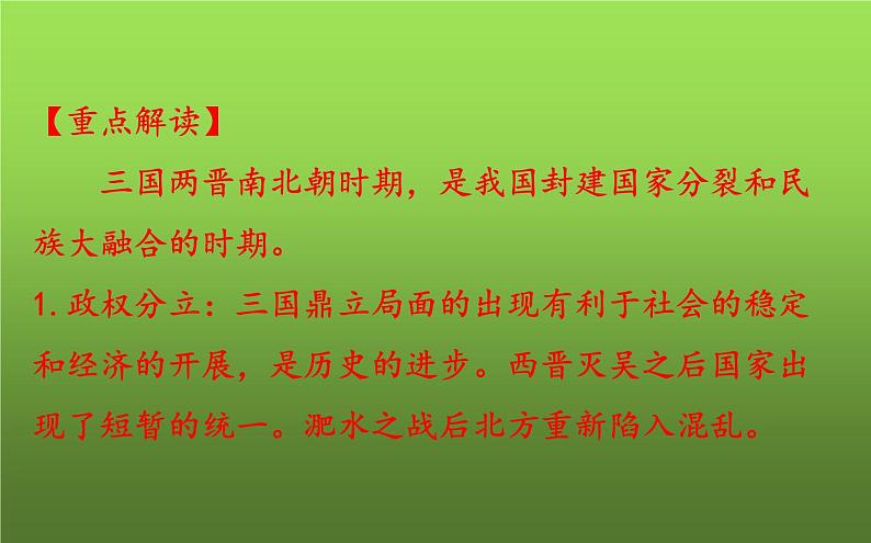 《三国两晋南北朝时期:政权分立与民族交融》复习教学课件第4页