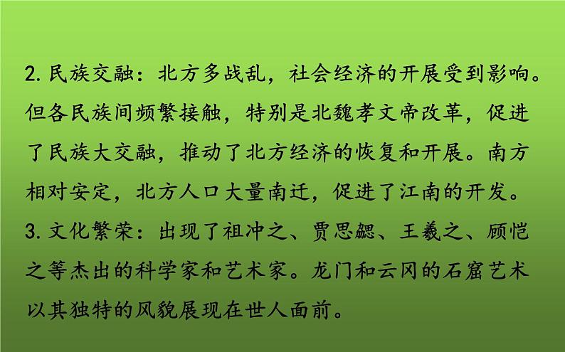 《三国两晋南北朝时期:政权分立与民族交融》复习教学课件第5页