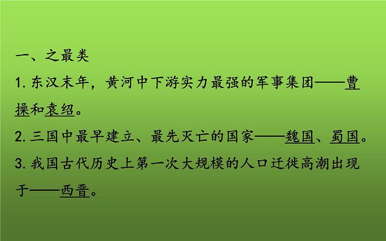 《三国两晋南北朝时期:政权分立与民族交融》复习教学课件第6页