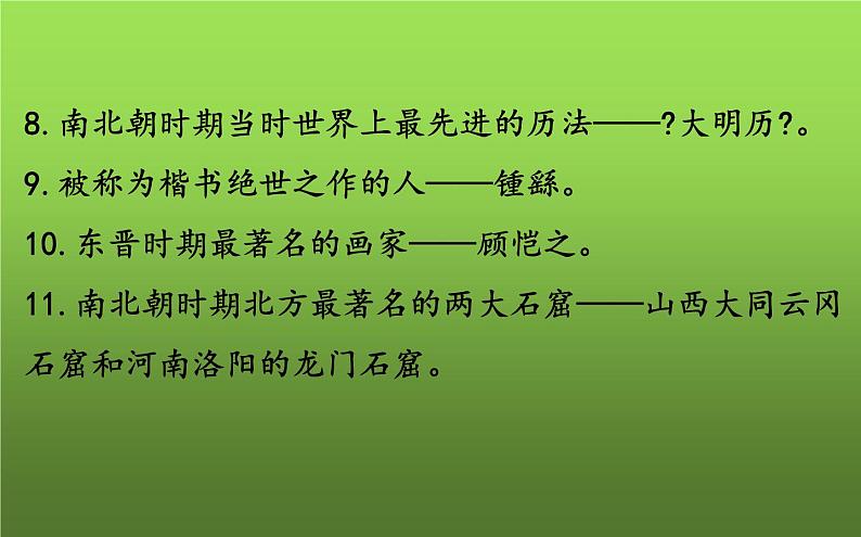 《三国两晋南北朝时期:政权分立与民族交融》复习教学课件第8页