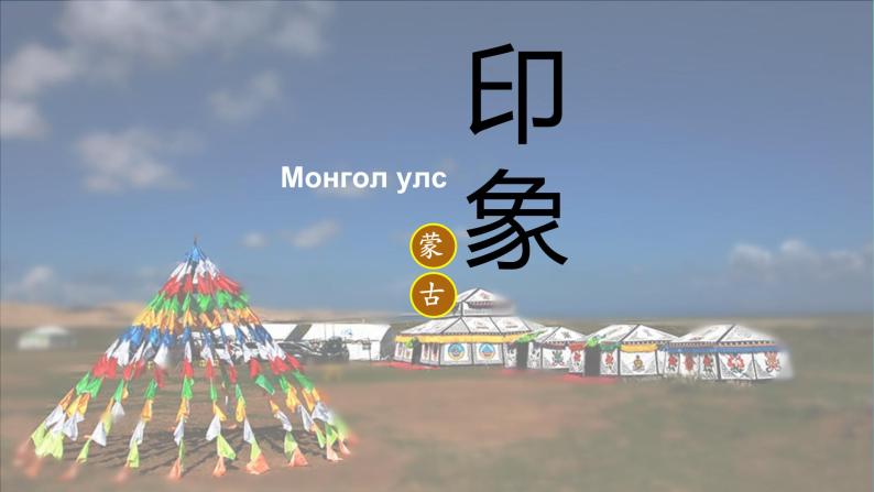 《蒙古族的兴起与元朝的建立》优质课一等奖课件01