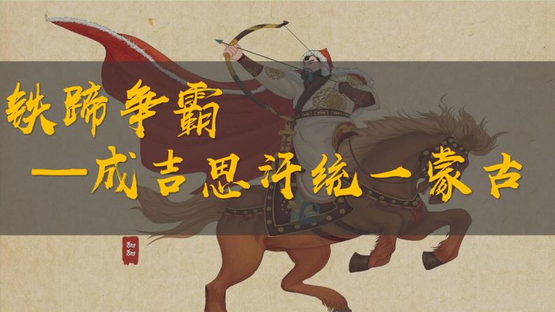 《蒙古族的兴起与元朝的建立》公开课一等奖课件03