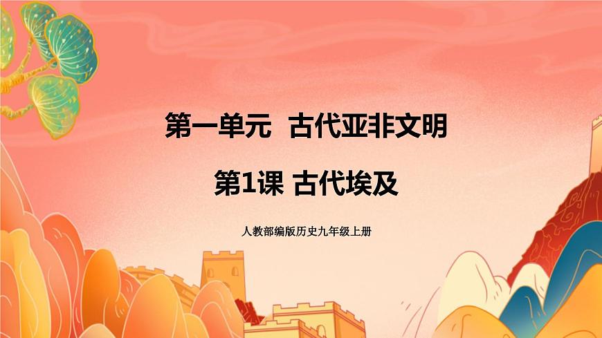 人教部編版歷史九年級上冊1.《 古代埃及》課件第1頁