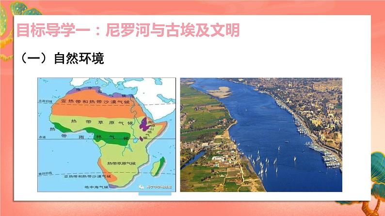 人教部编版历史九年级上册1.《 古代埃及》(课件PPT+教案+导学案)05