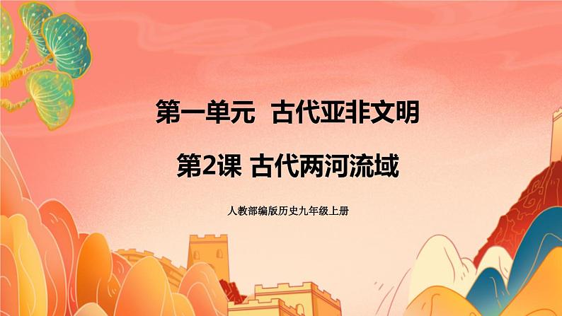人教部编版历史九年级上册2.《古代两河流域》(课件PPT+教案+导学案+素材)01