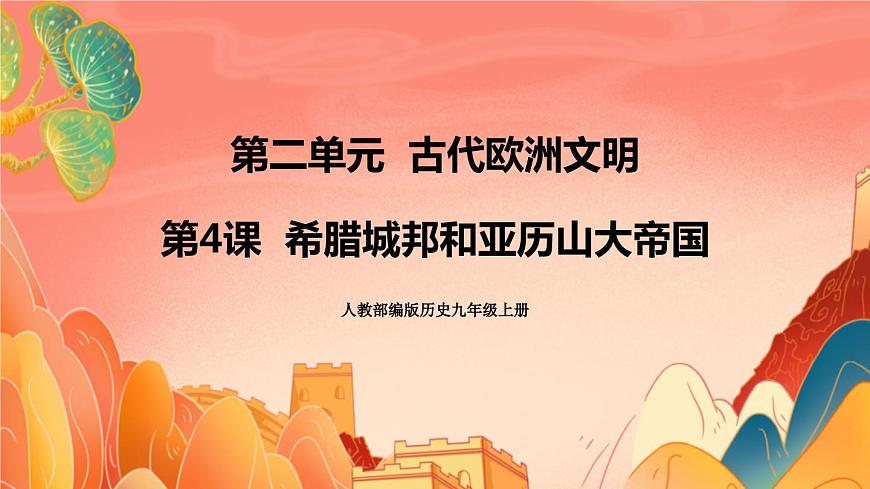 人教部編版歷史九年級上冊4.《 希臘城邦和亞歷山大帝國》課件第1頁
