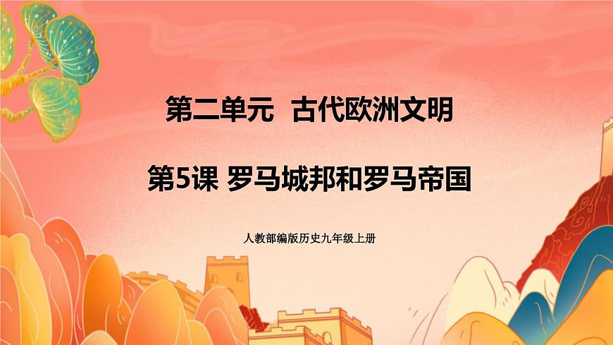 人教部編版歷史九年級(jí)上冊(cè)5.《 羅馬城邦和羅馬帝國(guó)》課件第1頁(yè)