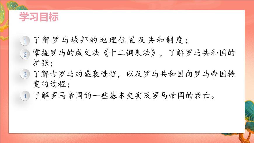 人教部編版歷史九年級(jí)上冊(cè)5.《 羅馬城邦和羅馬帝國(guó)》課件第3頁(yè)