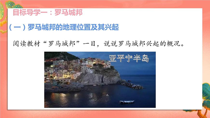 人教部編版歷史九年級(jí)上冊(cè)5.《 羅馬城邦和羅馬帝國(guó)》課件第4頁(yè)
