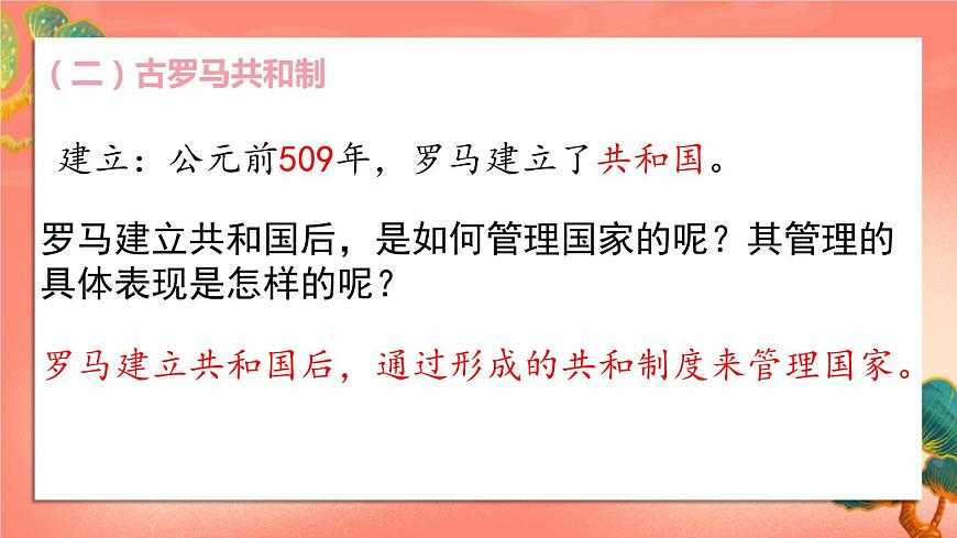 人教部編版歷史九年級(jí)上冊(cè)5.《 羅馬城邦和羅馬帝國(guó)》課件第6頁(yè)