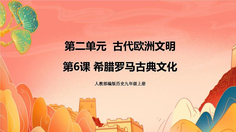 人教部编版历史九年级上册6.《 希腊罗马古典文化》(课件PPT+教案+导学案)01