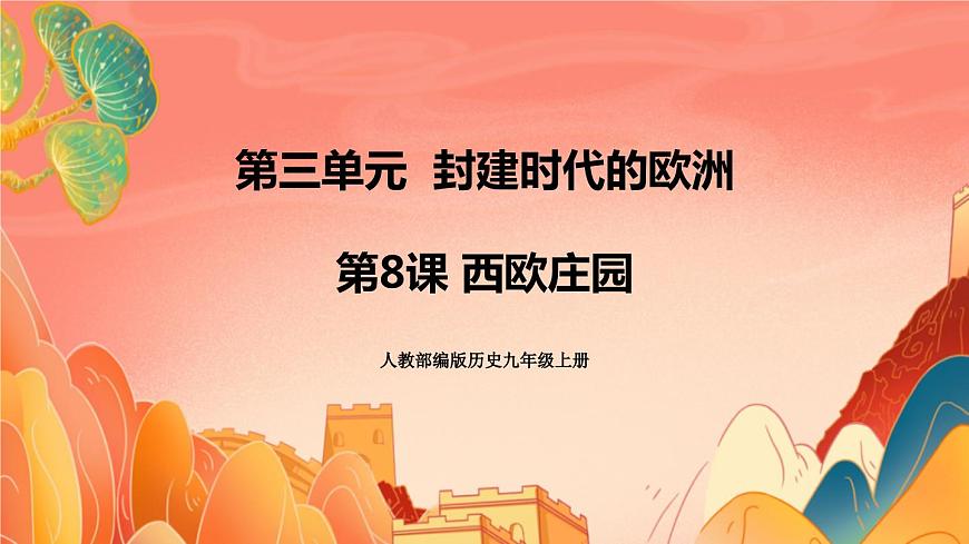 人教部編版歷史九年級上冊8.《西歐莊園》課件第1頁