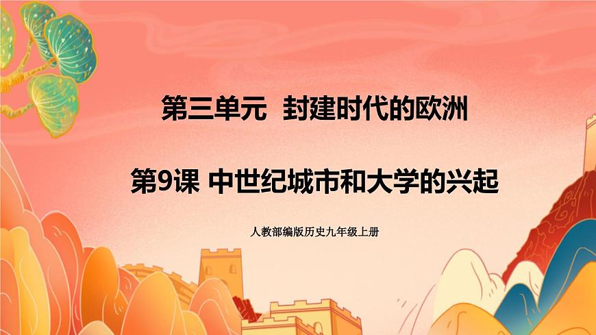 人教部編版歷史九年級(jí)上冊(cè)9.《中世紀(jì)城市和大學(xué)的興起》課件第1頁(yè)