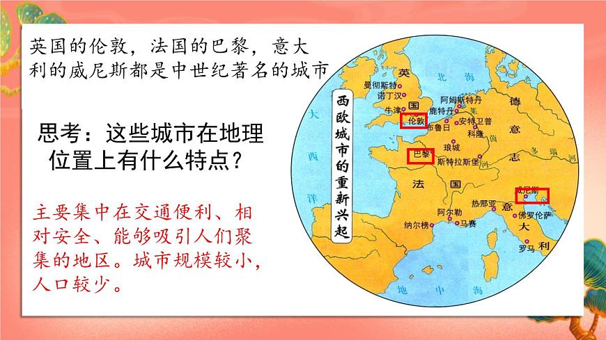 人教部編版歷史九年級(jí)上冊(cè)9.《中世紀(jì)城市和大學(xué)的興起》課件第7頁(yè)
