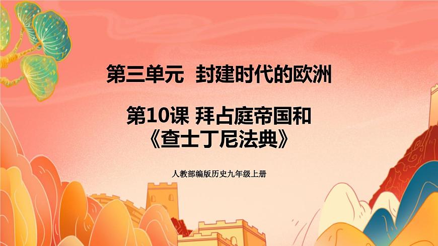 人教部編版歷史九年級(jí)上冊(cè)10.《拜占庭帝國(guó)和《查士丁尼法典》課件第1頁(yè)