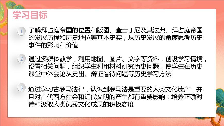 人教部編版歷史九年級(jí)上冊(cè)10.《拜占庭帝國(guó)和《查士丁尼法典》課件第3頁(yè)