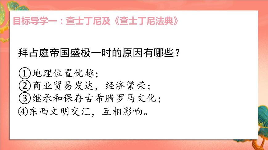 人教部編版歷史九年級(jí)上冊(cè)10.《拜占庭帝國(guó)和《查士丁尼法典》課件第4頁(yè)