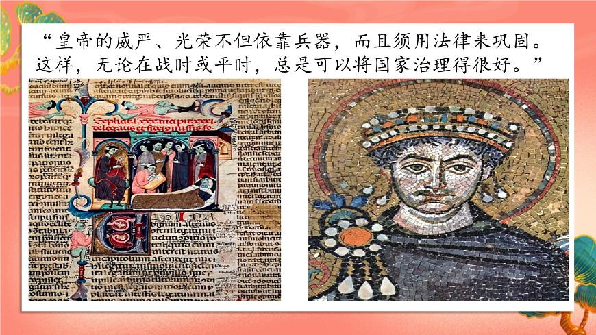 人教部編版歷史九年級(jí)上冊(cè)10.《拜占庭帝國(guó)和《查士丁尼法典》課件第5頁(yè)
