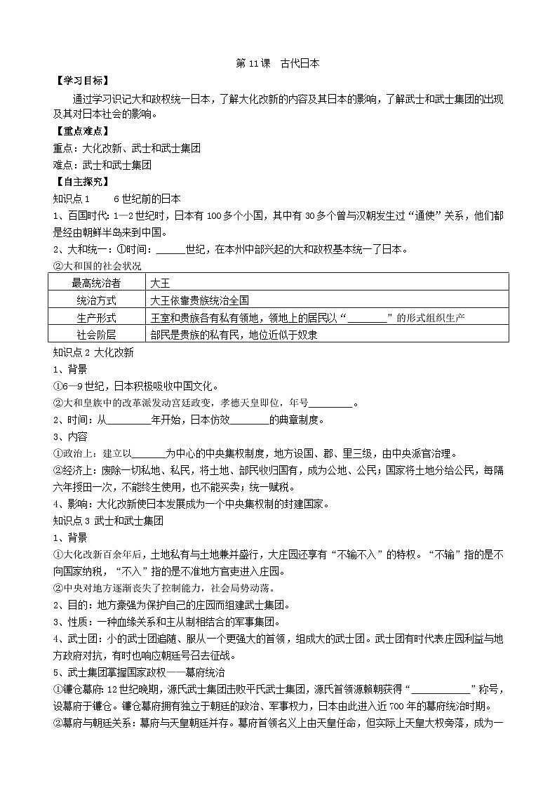 人教部編版歷史九年級(jí)上冊(cè)11. 《古代日本》學(xué)案第1頁(yè)