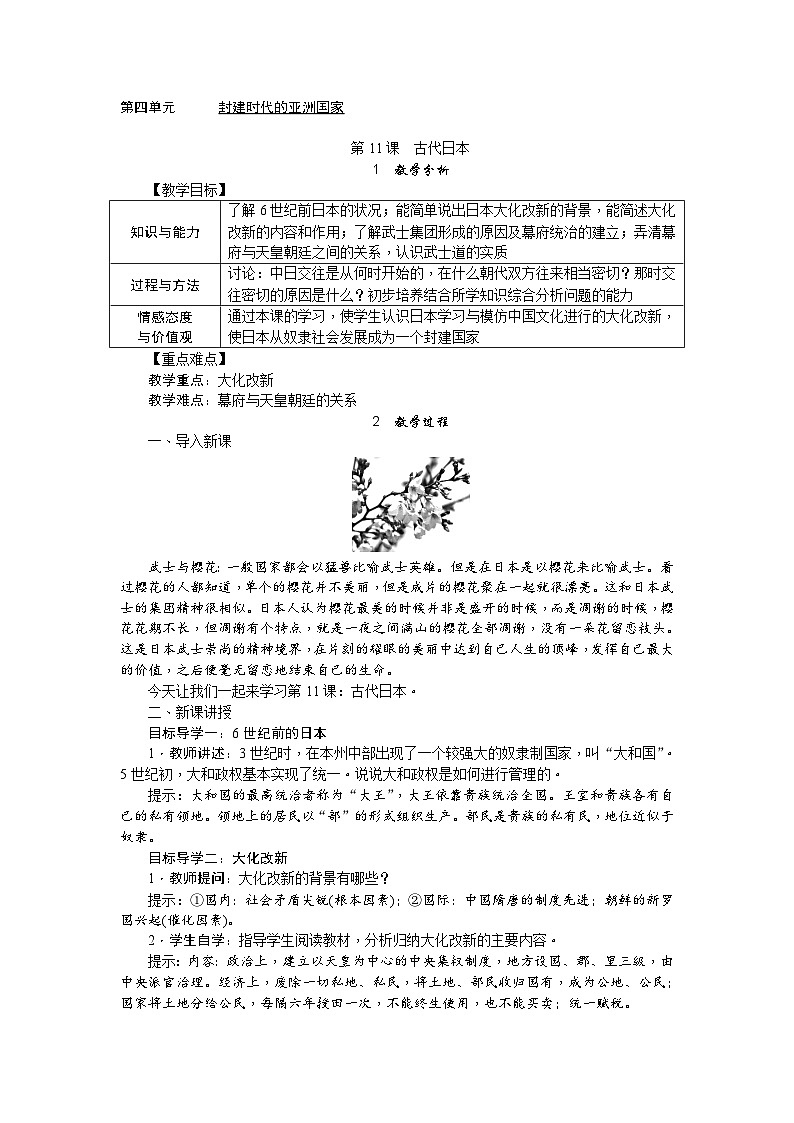 人教部編版歷史九年級(jí)上冊(cè)11. 《古代日本》教案第1頁(yè)