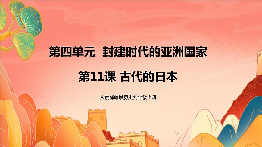 人教部編版歷史九年級(jí)上冊(cè)11. 《古代日本》課件第1頁(yè)