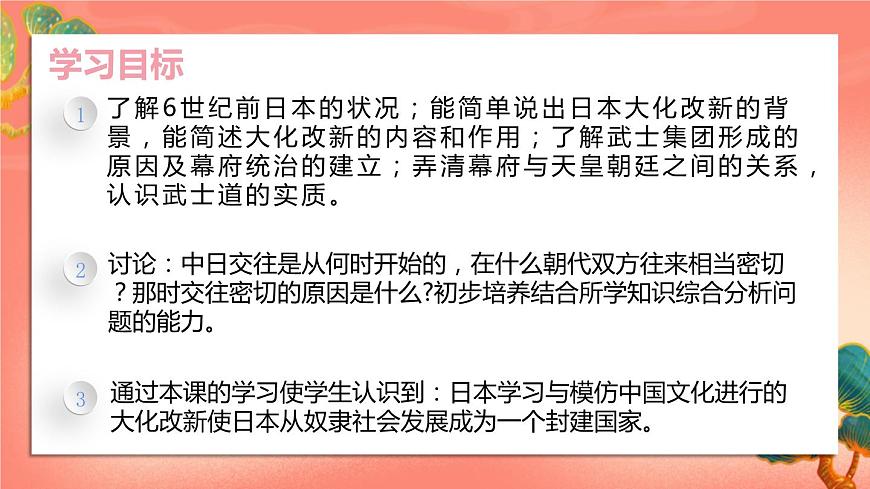 人教部編版歷史九年級(jí)上冊(cè)11. 《古代日本》課件第3頁(yè)